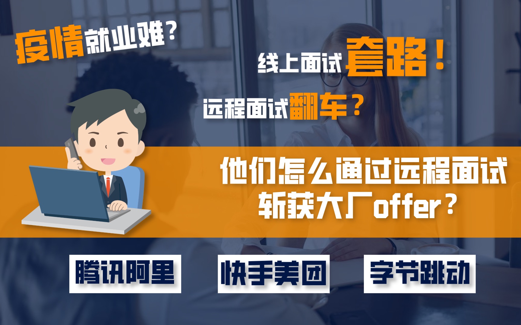 疫情求职,他们怎么通过远程面试拿到阿里\腾讯\字节\美团等大厂offer的?远程面试技巧哔哩哔哩bilibili