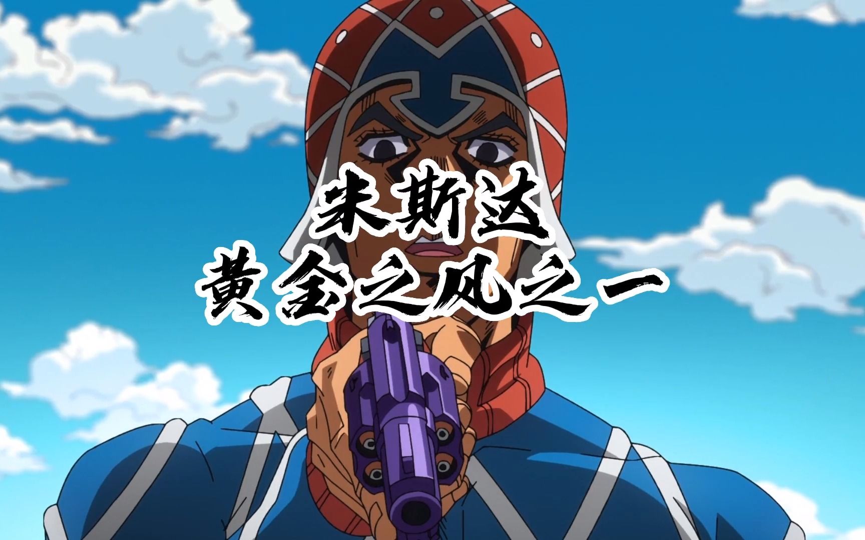 米斯达——4是你为避免不幸,而迎来的幸运数字#jojo的奇妙冒险