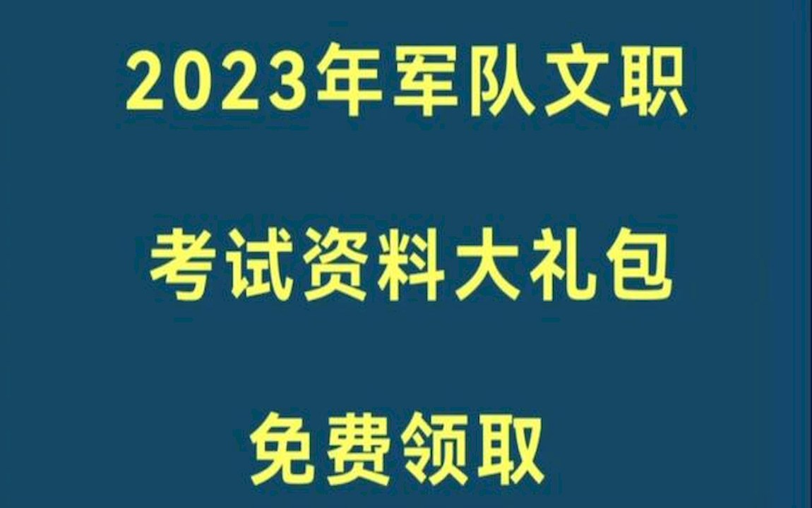 2023部队文职笔试历史学,消防文职报考条件,现役军官转改文职叫停的原因(今日)哔哩哔哩bilibili