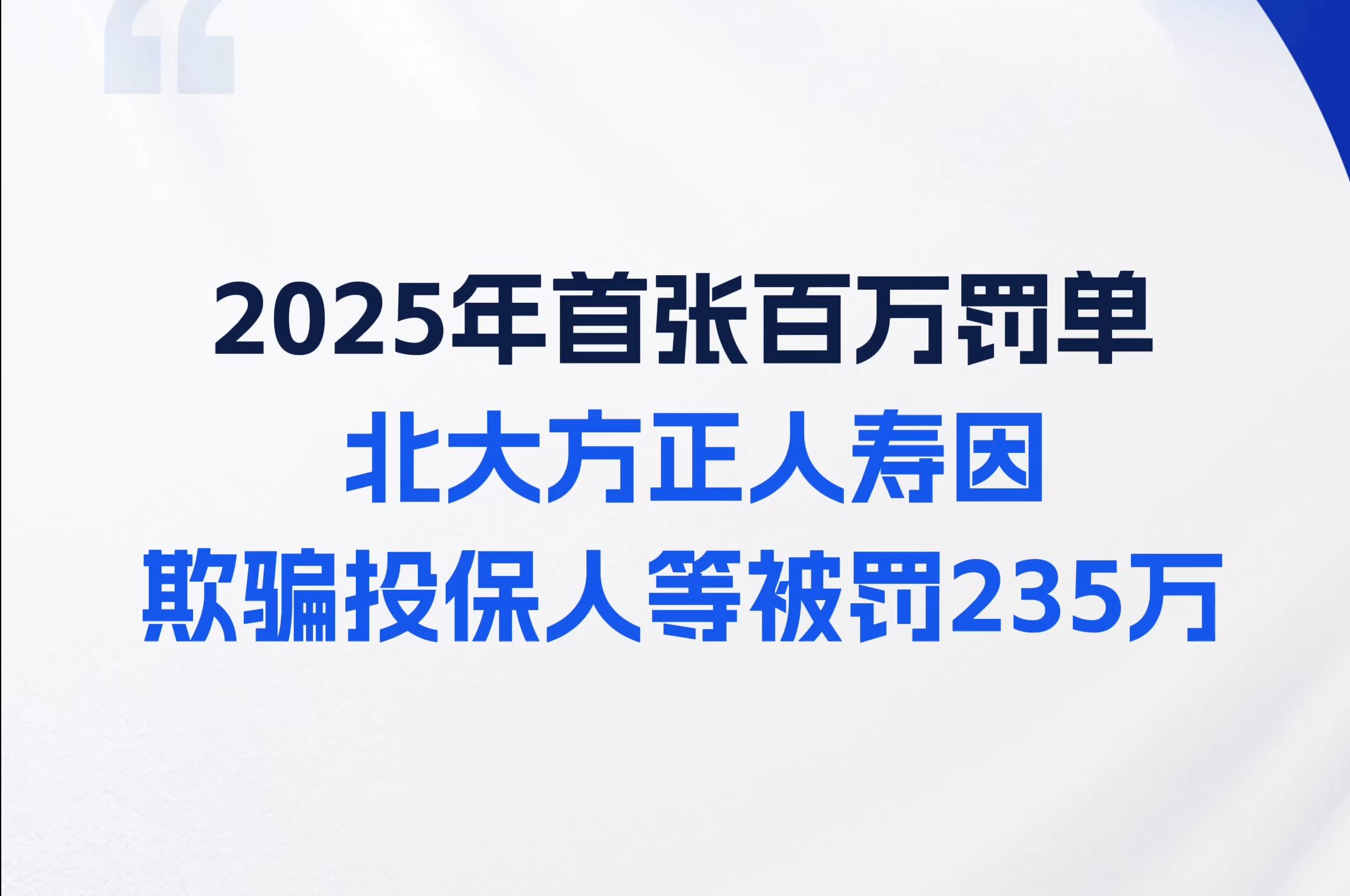 2025年首张百万罚单,北大方正人寿因欺骗投保人、编制虚假的客户信息等被罚235万哔哩哔哩bilibili