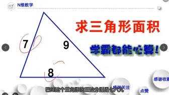 几何竞赛题 求大三角形面积 就这难度 初中生心算 小学生秒解 哔哩哔哩 Bilibili