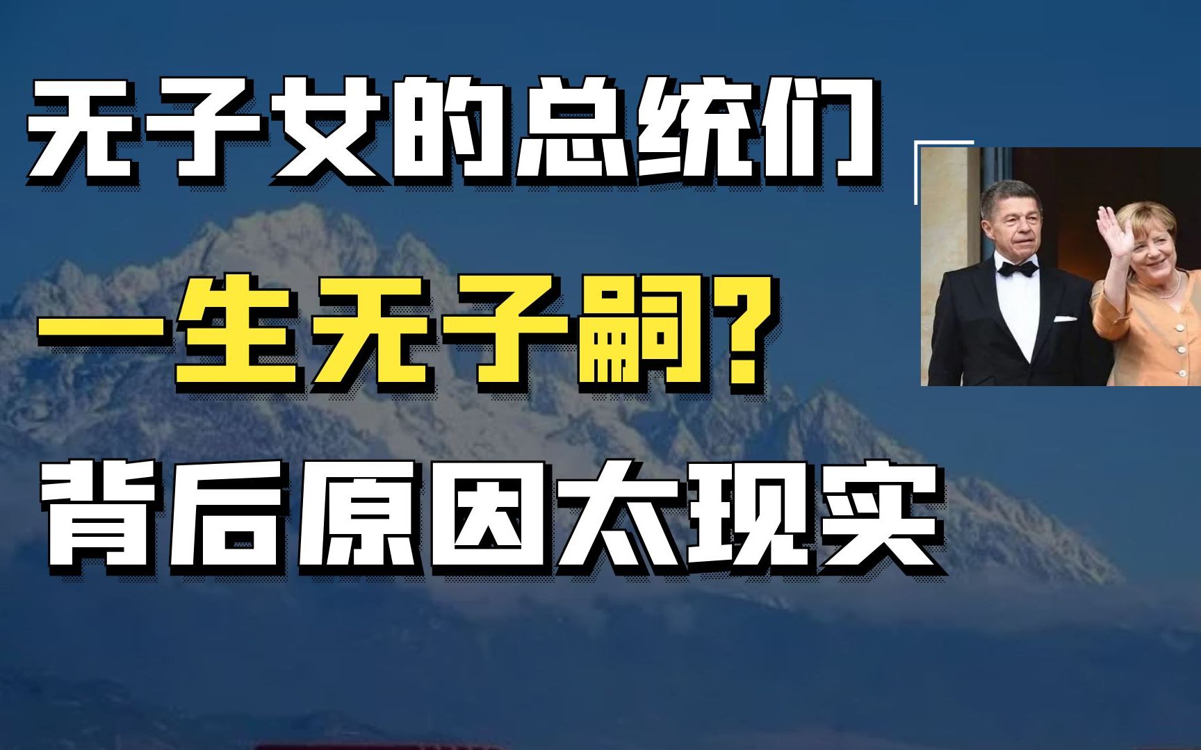 [图]总统身居高位有权有势，这4位却一生没有子嗣，背后原因让人惋惜