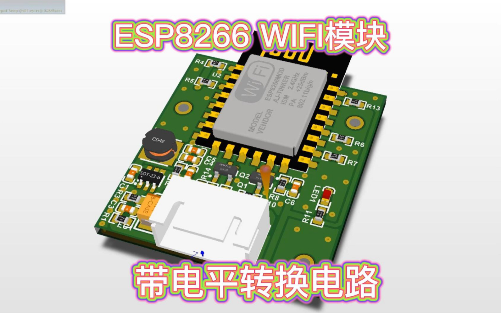 [图]WIFI 模块 物联网 PCB 3D 电路板设计 技术分享交流 电子技术