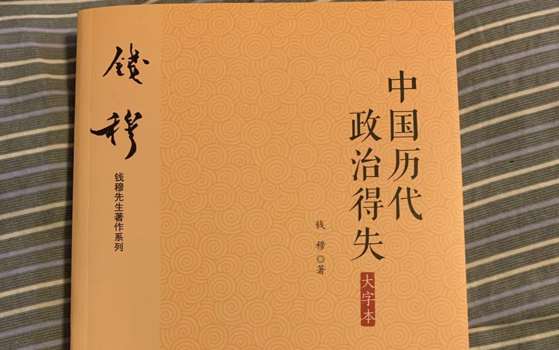 [图]【字幕有声书】钱穆《中国历代政治得失》完整版   以史为鉴，看朝代兴替，知历代得失，为时代改革借鉴。