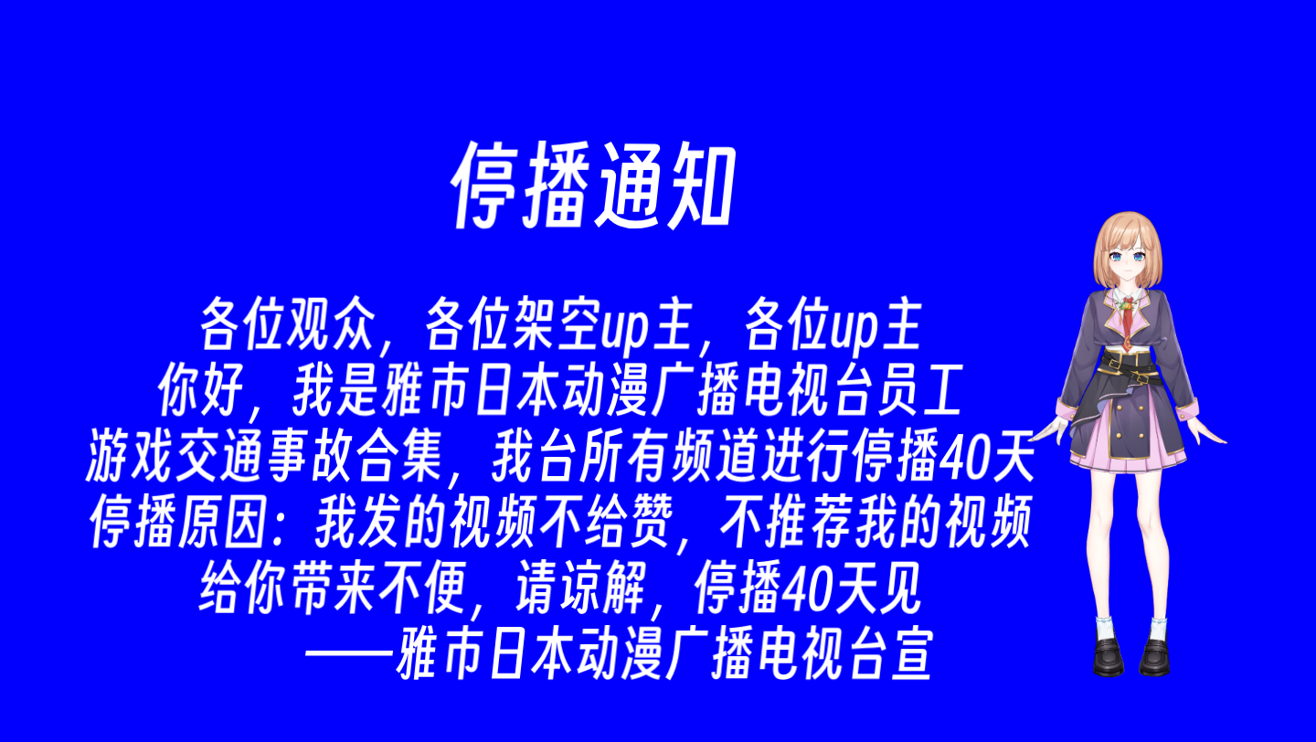 [图]【停播通知】雅市日本动漫广播电视台（总台）（我台）旗下所有频道，动漫频道停播40天