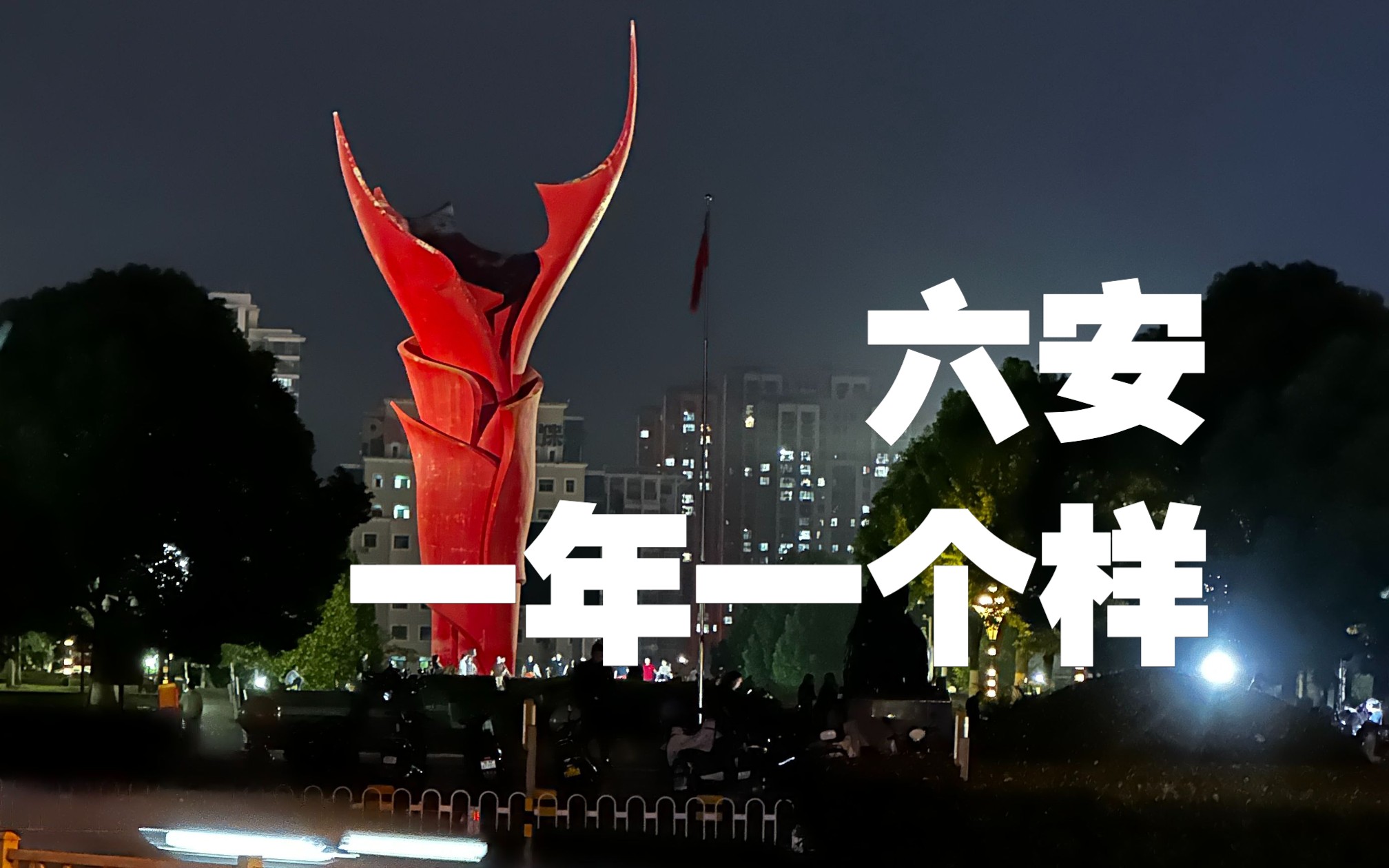 第一视角126|我所熟悉的六安变了好多