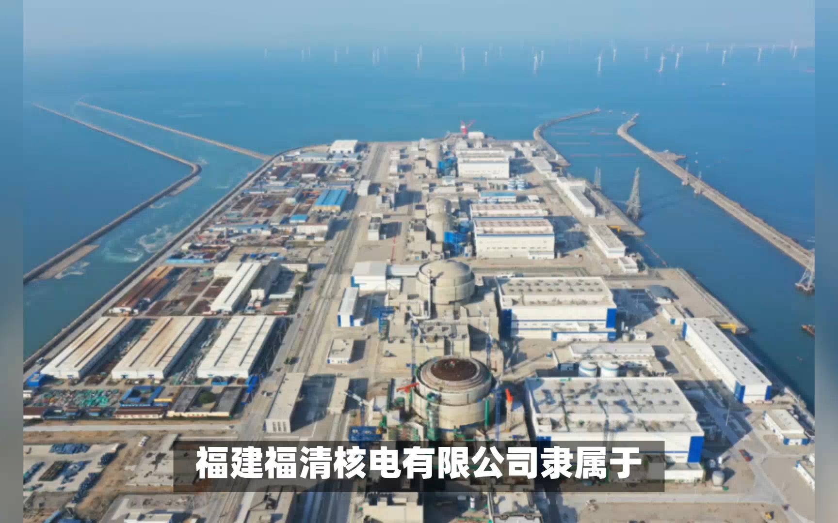 福清核电站