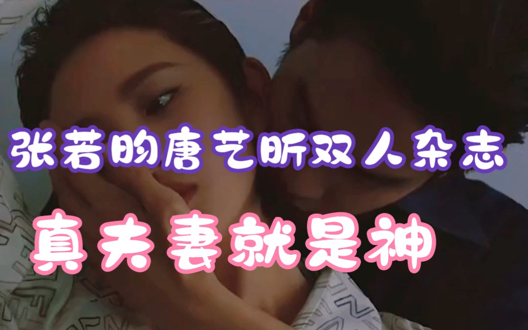 张若昀唐艺昕双人杂志,真夫妻就是神!哔哩哔哩bilibili