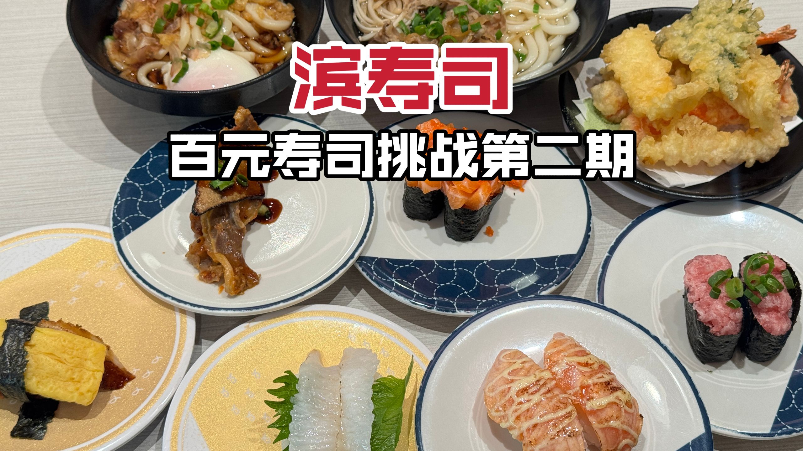 新滨蛋子抄作业！滨寿司百元点单攻略