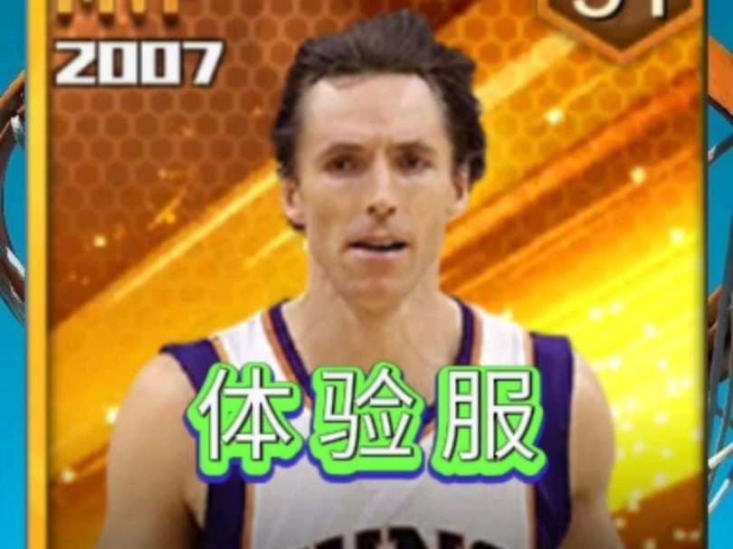 体验服:新点券纳什最强NBA