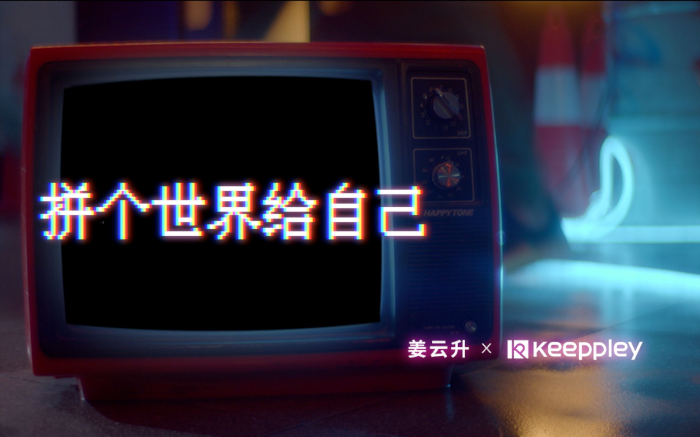 [图]【Keeppley x 姜云升】拼个世界给自己 歌词版MV