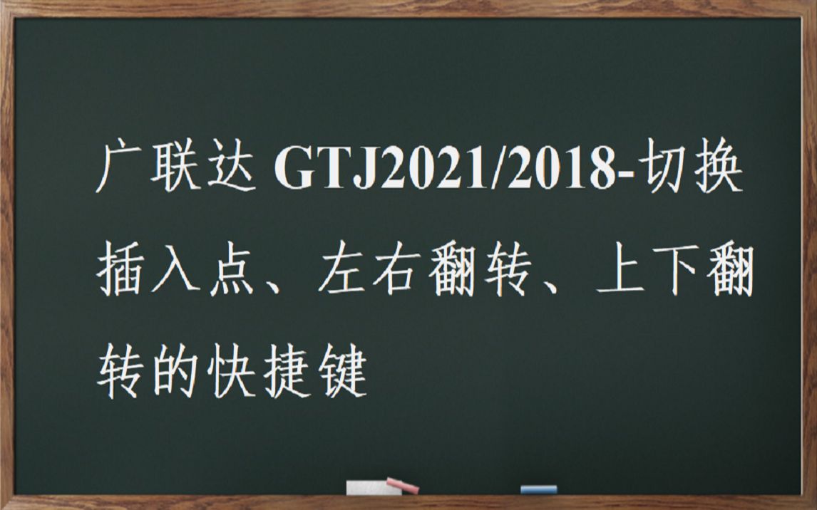 广联达GTJ2021/2018切换插入点、左右翻转、上下翻转的快捷键哔哩哔哩bilibili