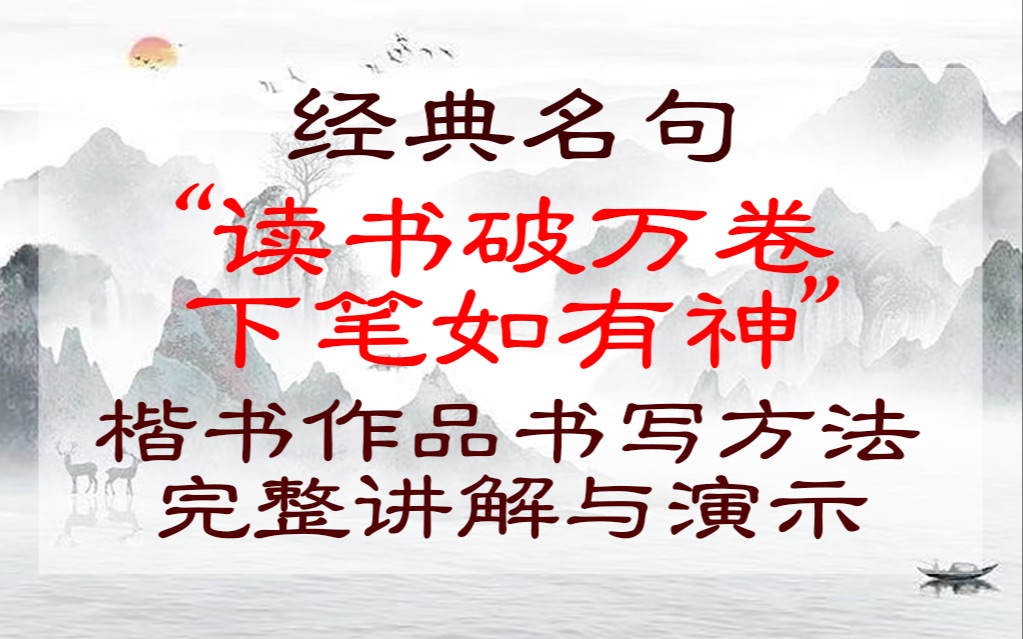 “读书破万卷,下笔如有神”楷书作品完整书写方法演示与讲解哔哩哔哩bilibili