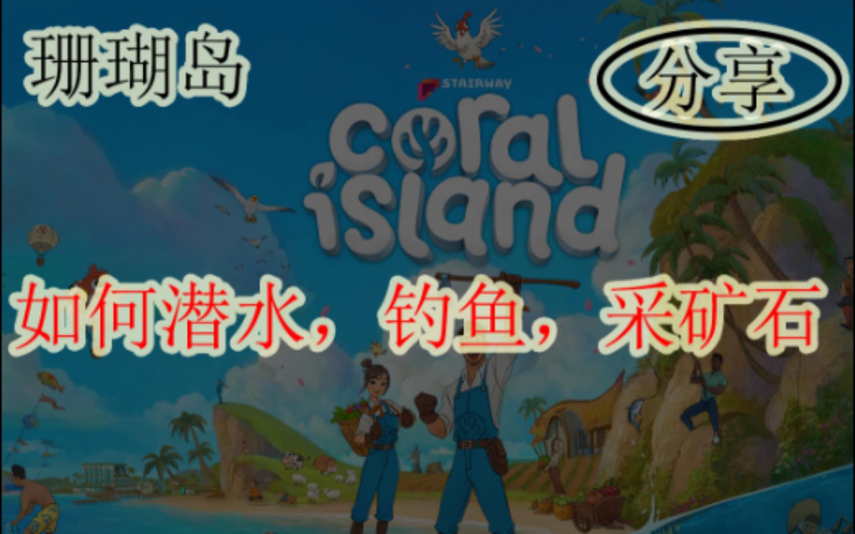 [图]珊瑚岛 | Coral Island | 如何潜水，钓鱼，采矿石