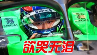 Download Video: 【F1】周冠宇：赛车在昨天晚上调整过后似乎问题更多了  |  博塔斯：对结果感到沮丧，这不是我们想要达到的水平