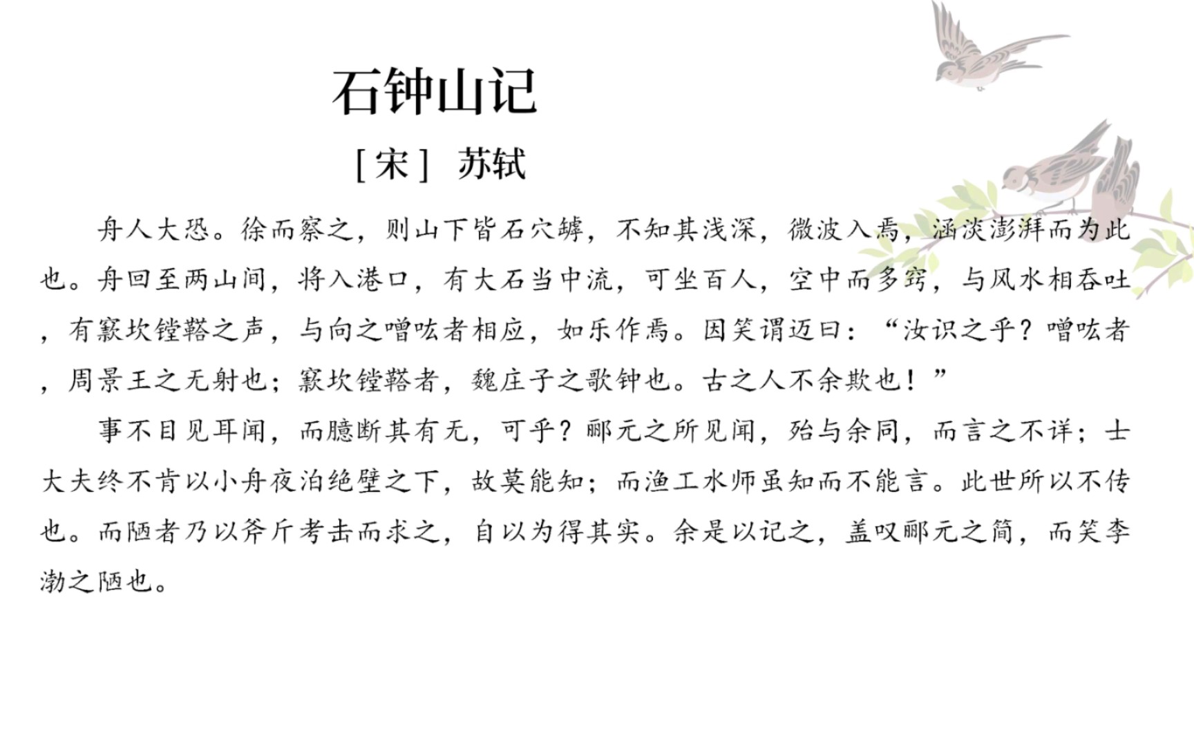石钟山记翻译 B站