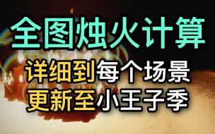 Download Video: 【光遇】7.21爆肝全图烛火数据！蜡烛最多的图？试炼每天跑？