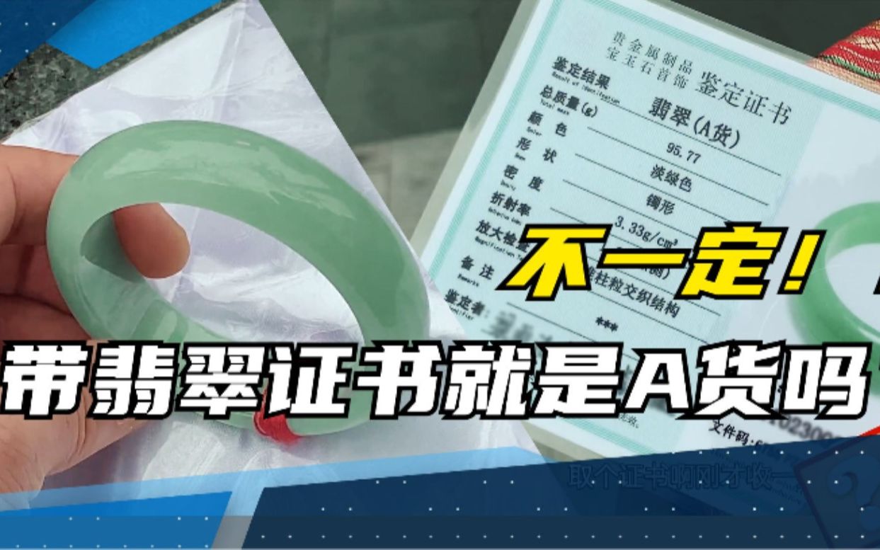 珠宝翡翠检测证书,如何辨真伪?不要以为带证书就是A货翡翠!!哔哩哔哩bilibili