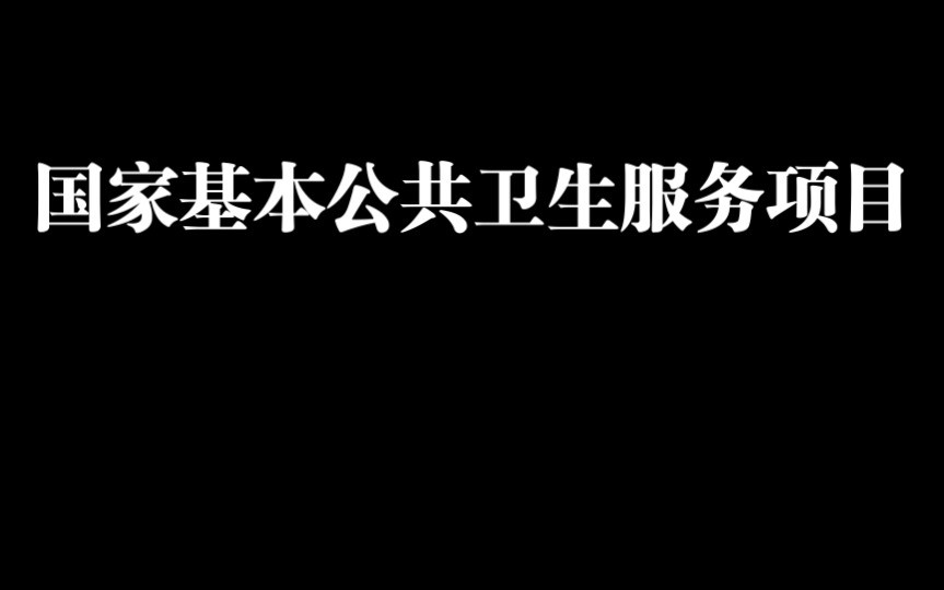 什么是国家基本公共卫生服务项目??哔哩哔哩bilibili