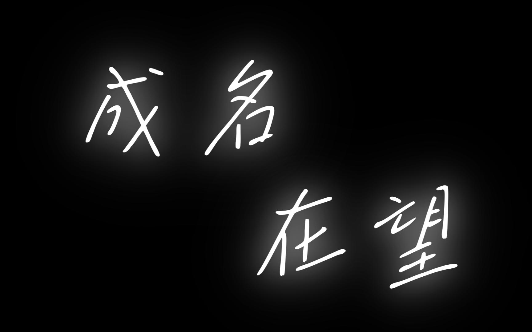 【五月天】 成名在望 2017年上海虹口内场视角/节选  开场mv