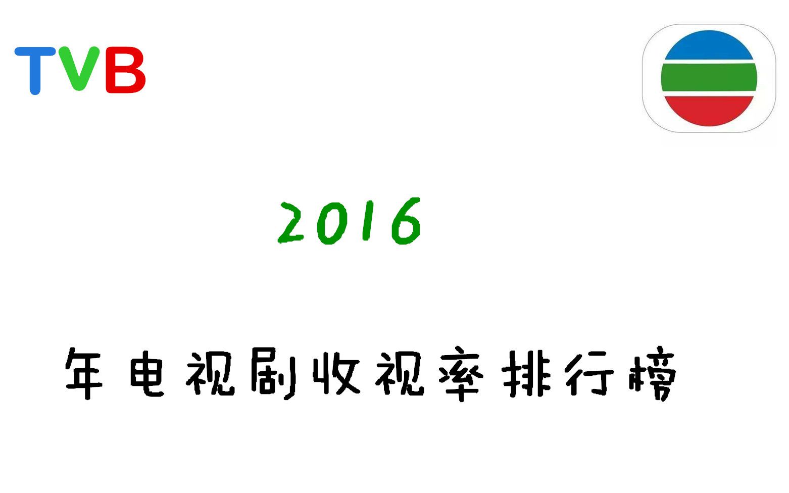 [图]【盘点向】TVB2016年电视剧收视率排行榜