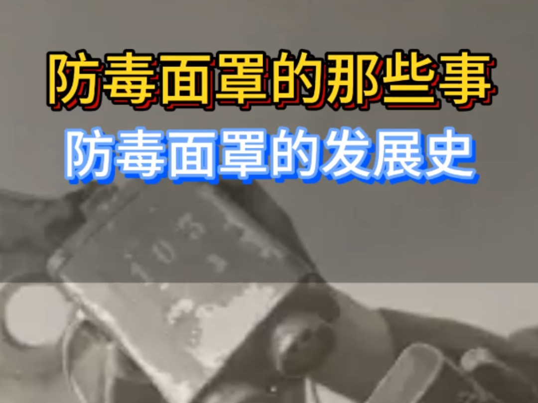 防毒面罩的发展史你了解吗?哔哩哔哩bilibili