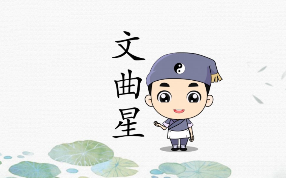 文曲星代表才艺,代表学习能力