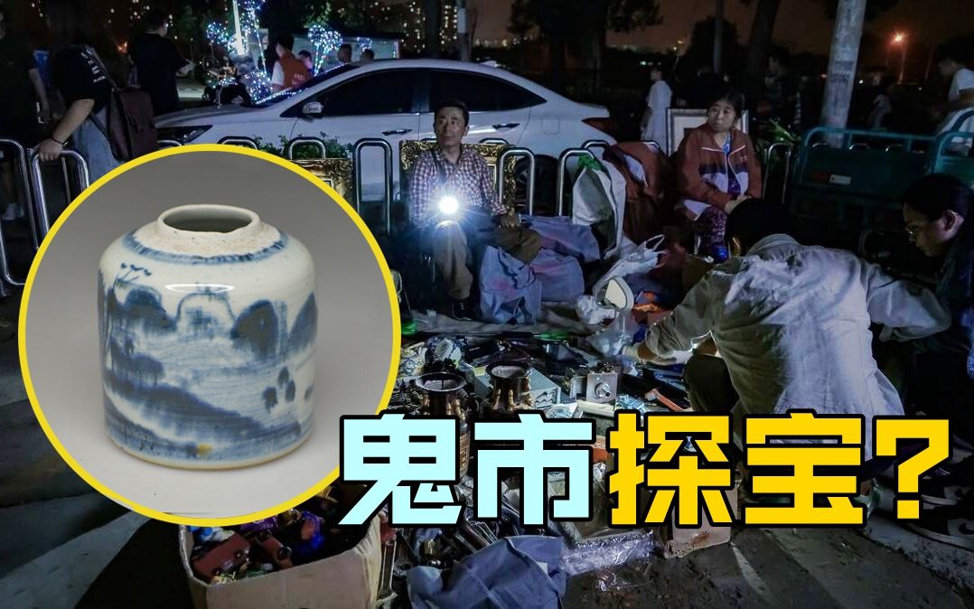 [图]探秘景德镇凌晨“鬼市”，200元捡漏清代青花水盂？你说贵不贵。