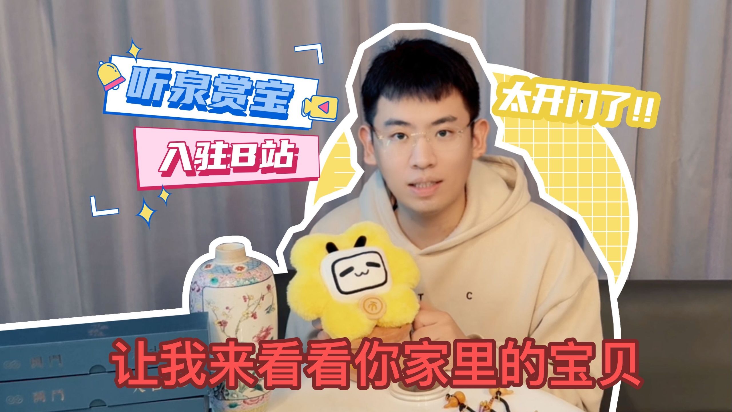 大家好,我是听泉赏宝,我正式入驻b站啦!