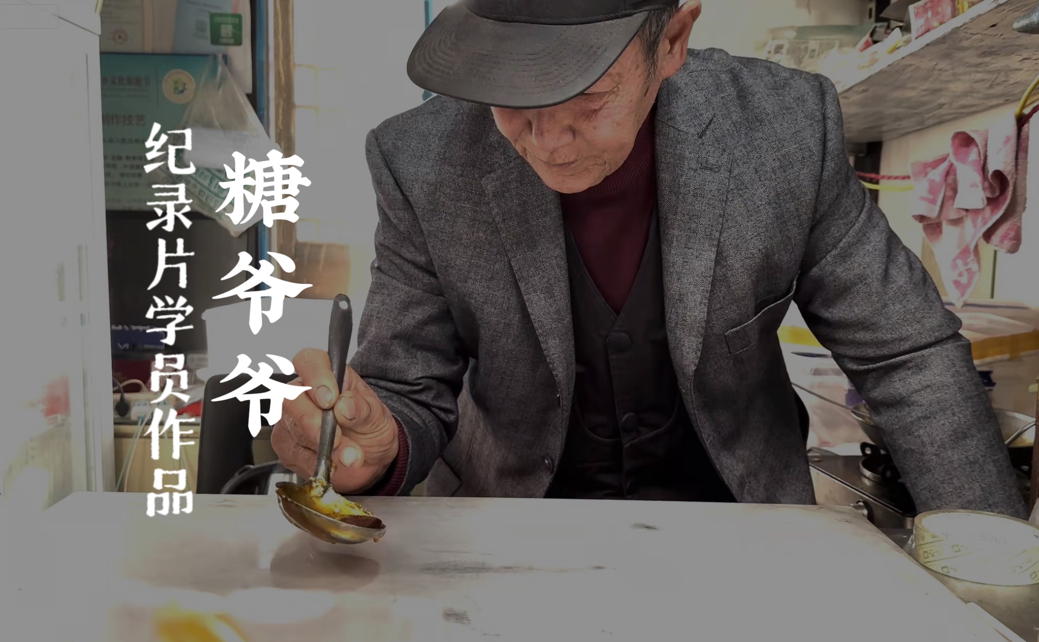 《线下课作品》| 黎里做糖人的张爷爷是家里的第五代传人了,他一直