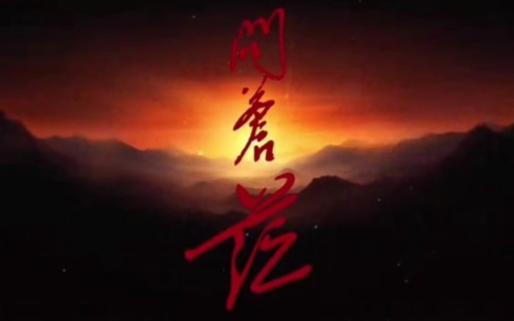 剧《问苍茫》,是由王仁君和宁理等人,联袂演绎的一部年代革命历史剧