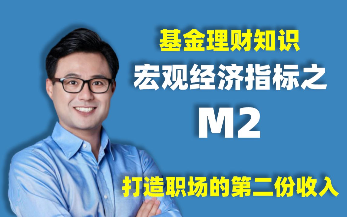 【基金理财】4分钟教你如何看懂三大宏观经济指标之M2哔哩哔哩bilibili