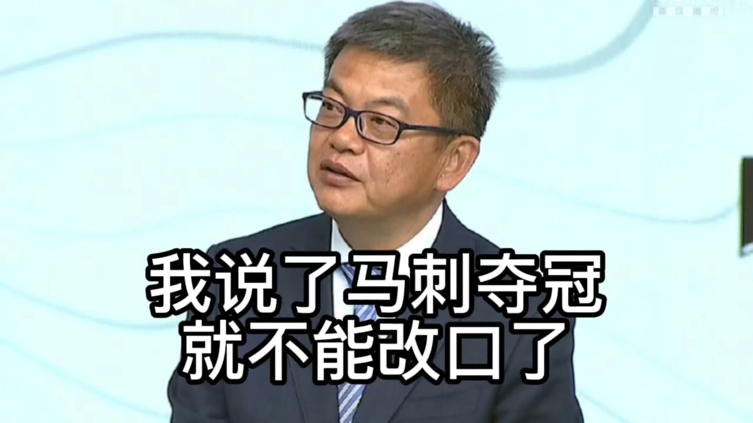 苏群：我说了马刺夺冠，就不能改口了