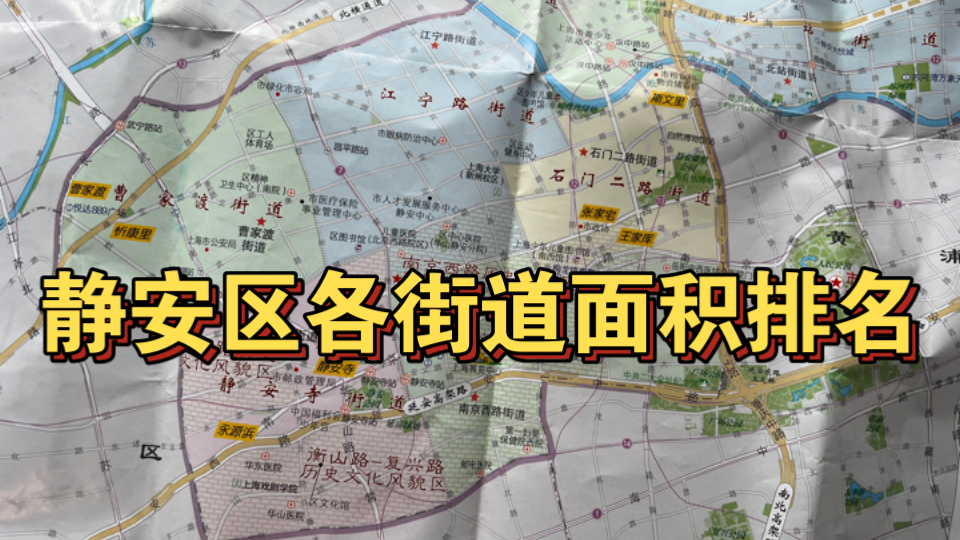 上海市静安区各街道(镇)面积排名哔哩哔哩bilibili