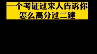 一个考证过来人告诉你如何高分过二建