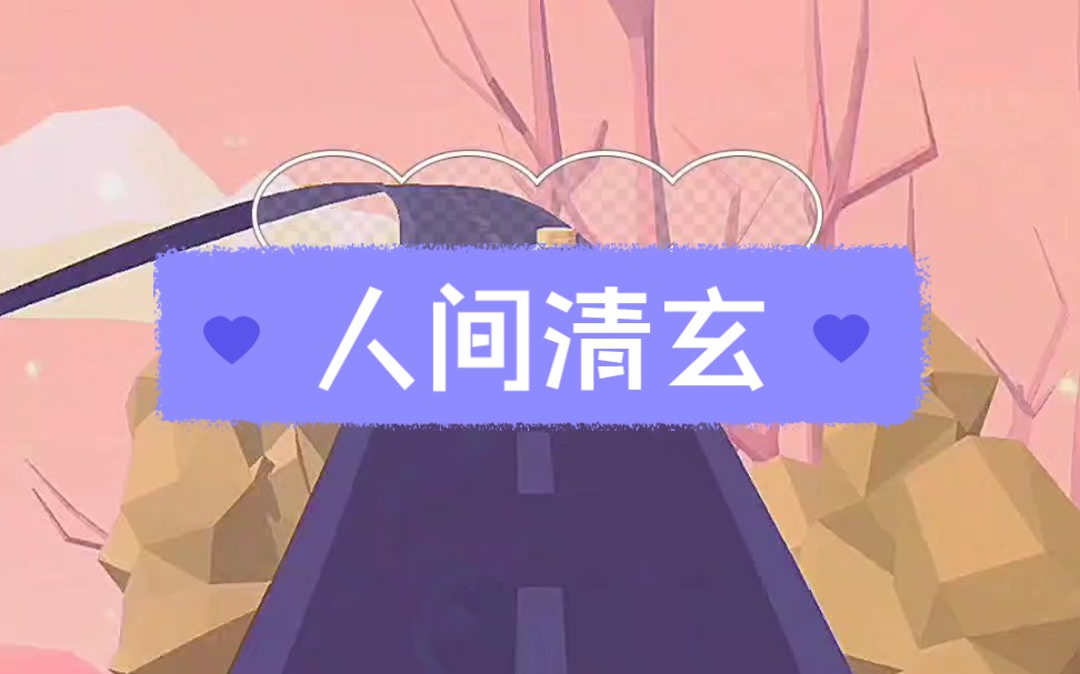 人间清玄哔哩哔哩bilibili