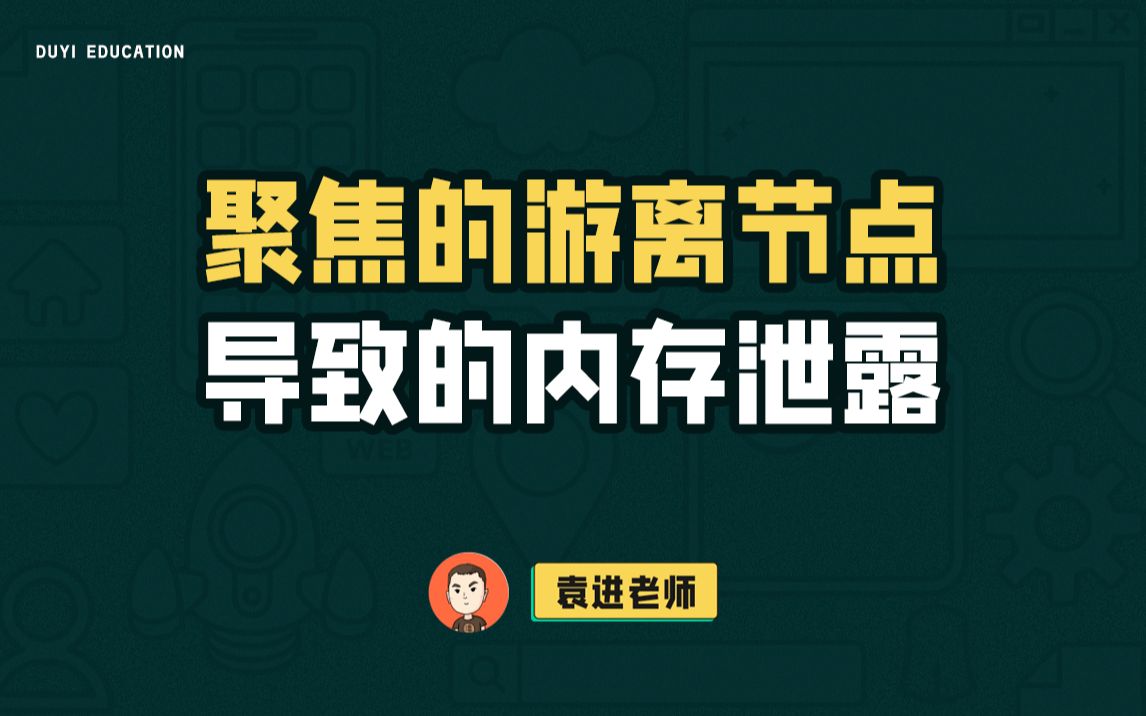 谷歌官方承认的内存泄露bug还可以解决吗?带你深入研究一下!【渡一教育】哔哩哔哩bilibili