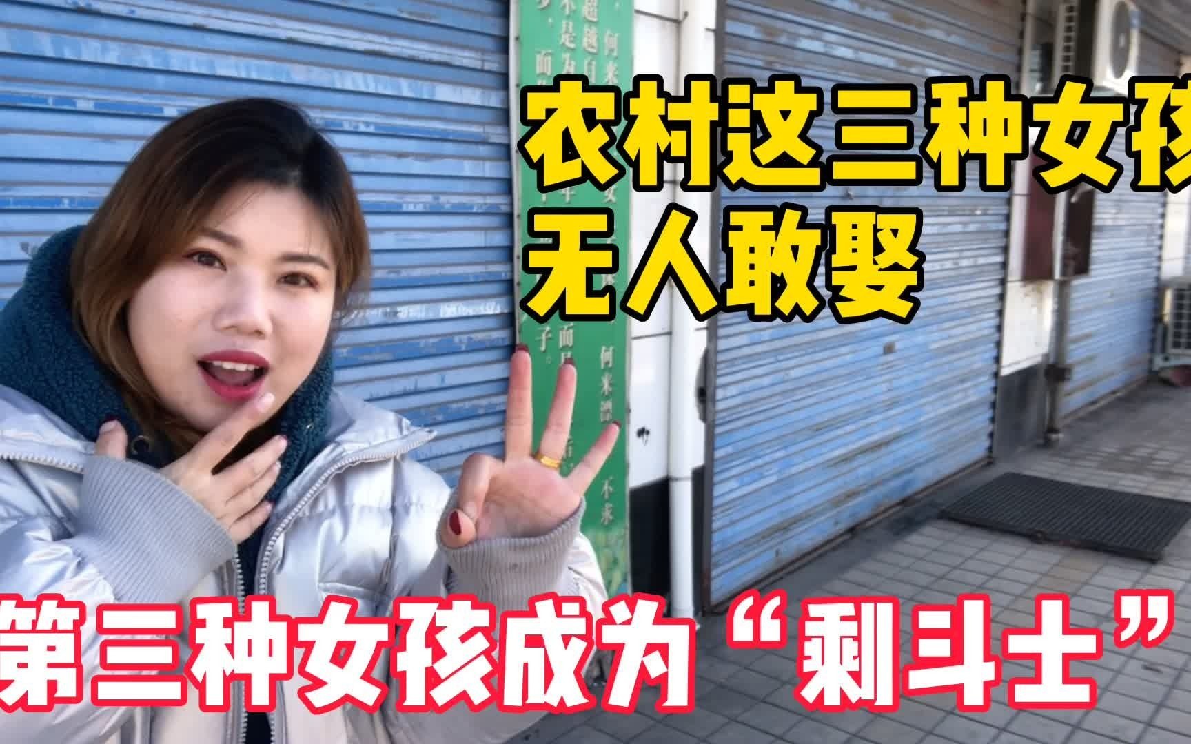 农村这三种女孩成为女光棍第三种年过30无人敢娶你敢娶吗