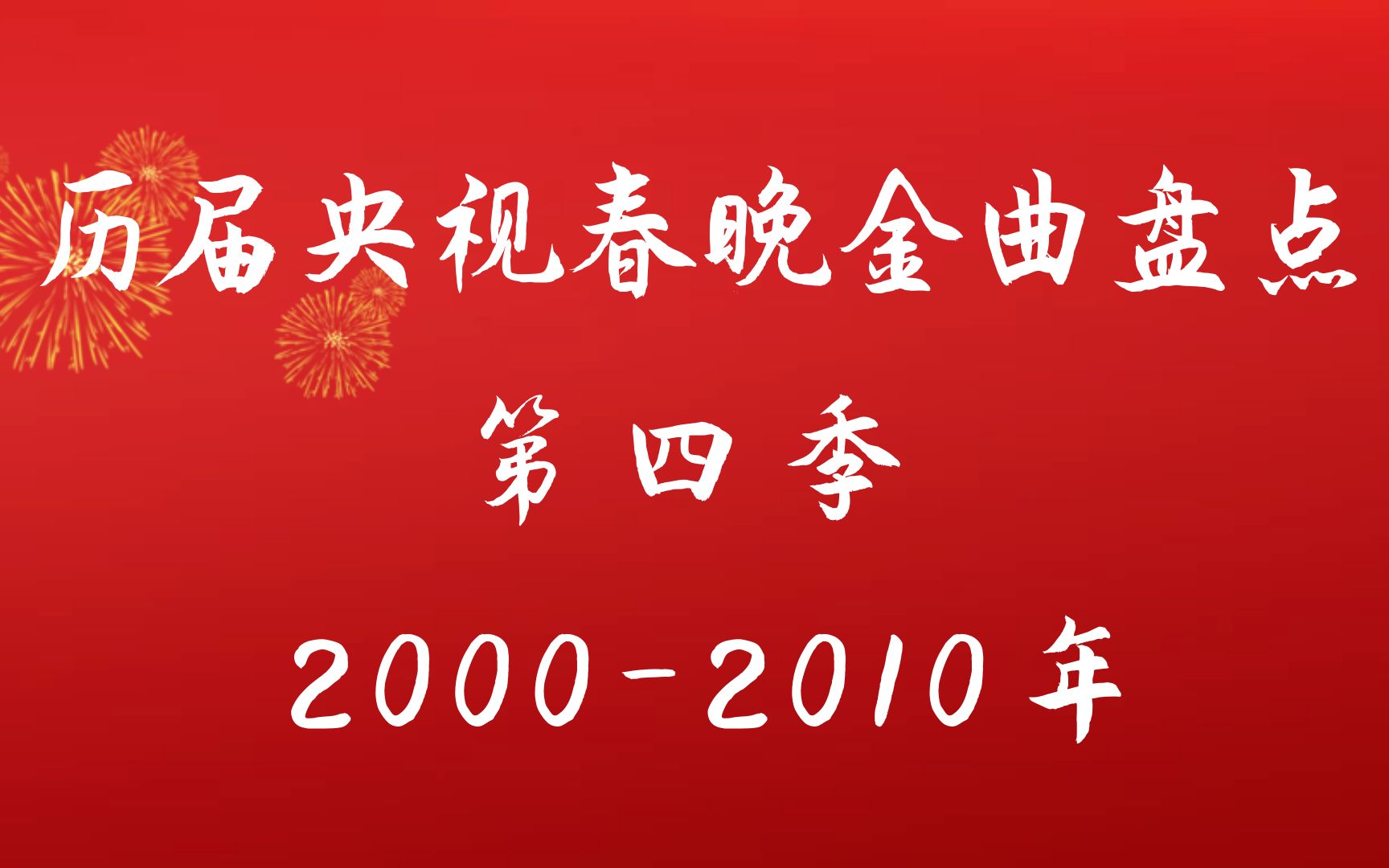 [图]历届央视春晚金曲回顾，2000-2010年11届春晚，神仙打架金曲频出