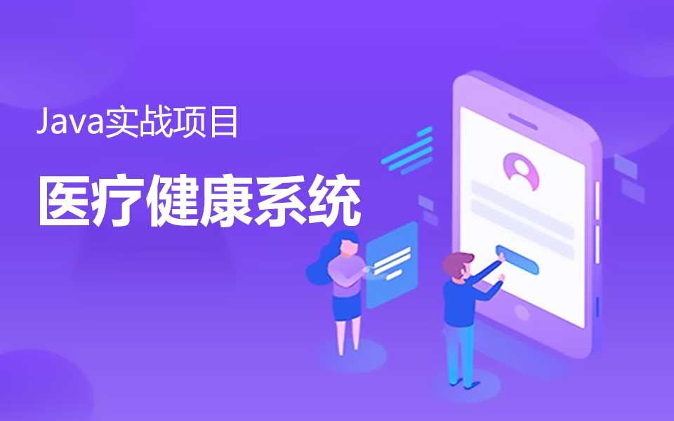 java实战开发医疗健康系统项目视频教程哔哩哔哩bilibili