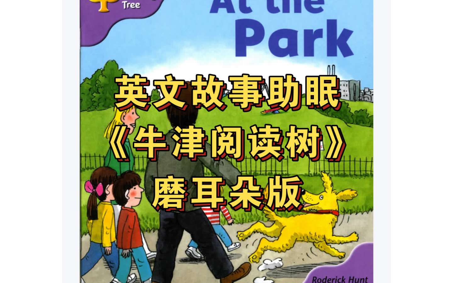 【磨耳朵素材】牛津阅读树l1-50 at the park
