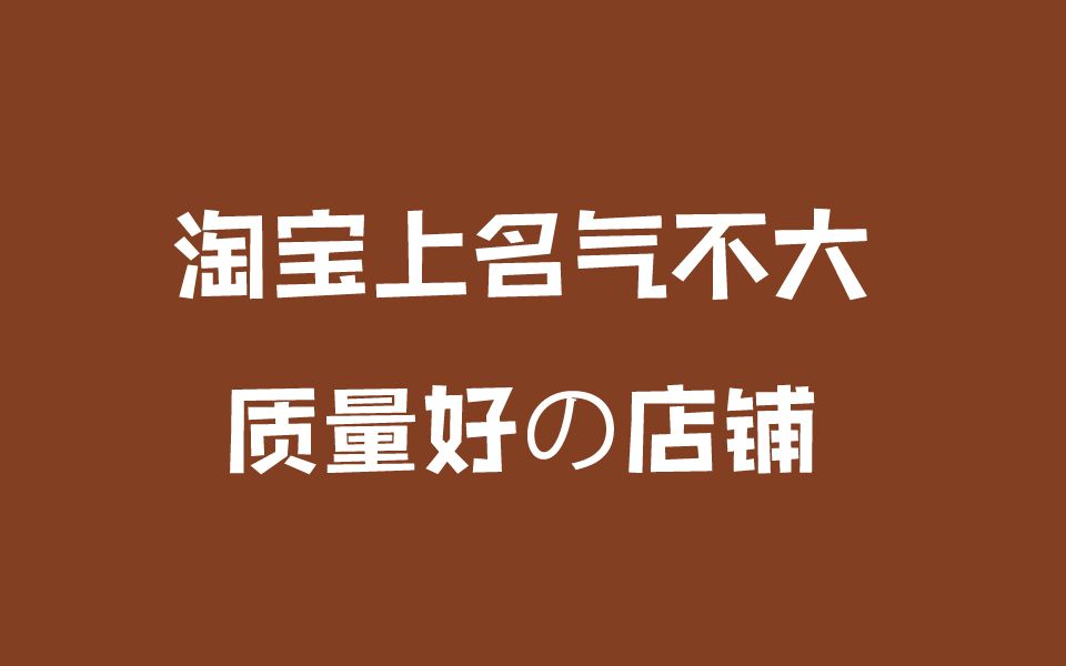 淘宝上名气不大但是质量好的店铺|店铺购物种草推荐分享学生党上班族少女风贫民窟女孩时尚服饰穿搭韩版潮流哔哩哔哩bilibili