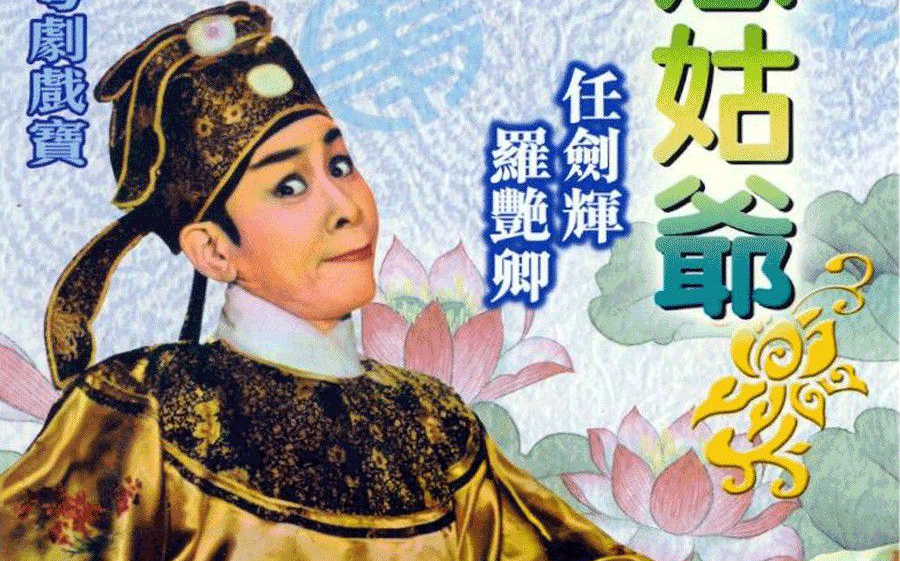 [图]剧情/粤剧 憨姑爷 戇姑爺 (1961)