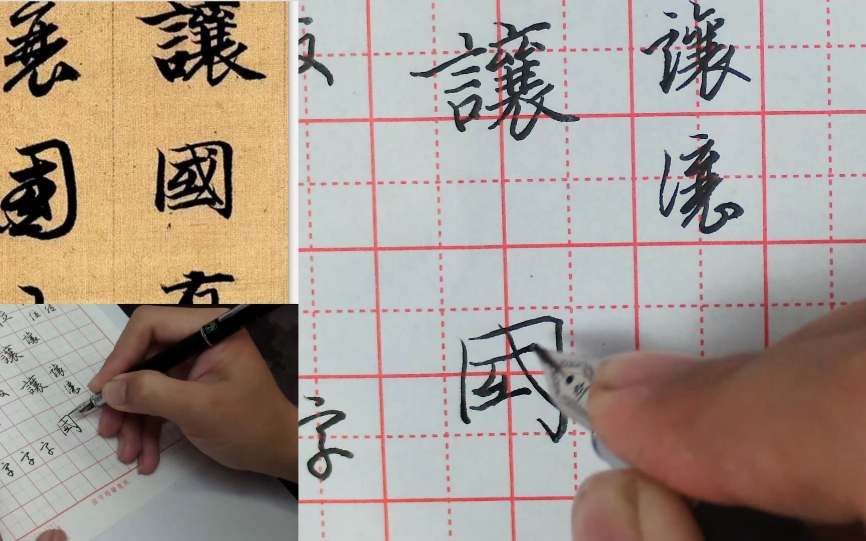 天华温老师讲解赵孟頫《真行草三体千字文》硬笔书法技法:国