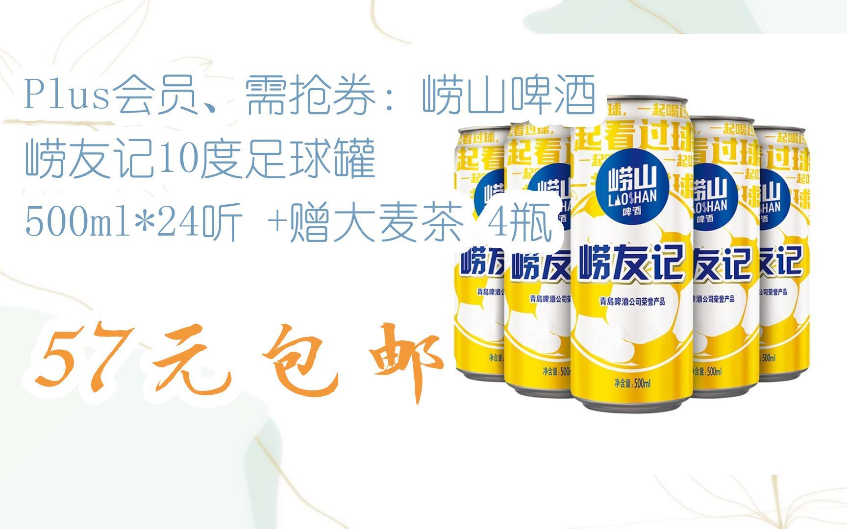 【优惠券l在简介】:plus会员,需抢券:崂山啤酒 崂友记10度足球罐 500