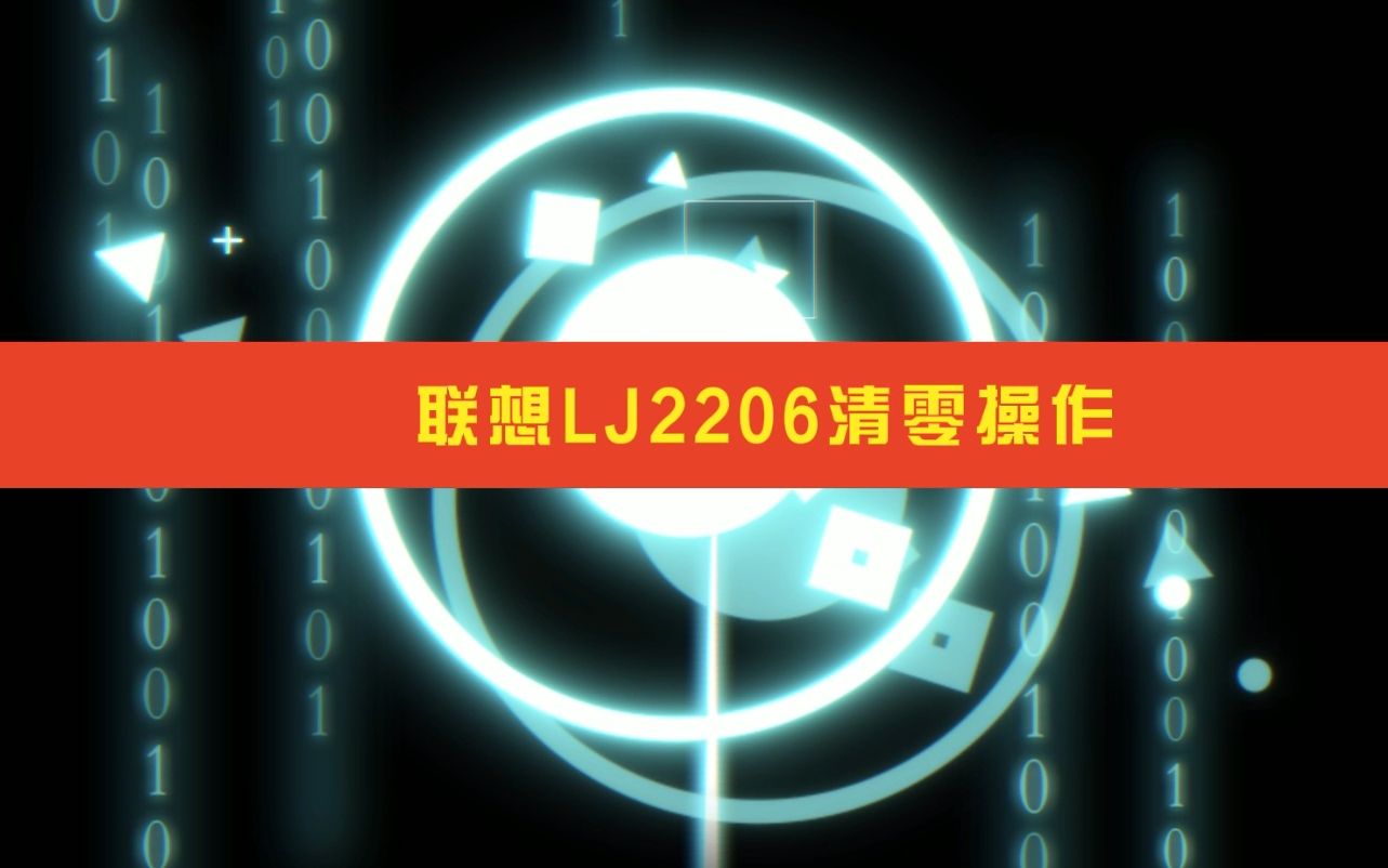 联想LJ2206打印机加粉后清零方法哔哩哔哩bilibili