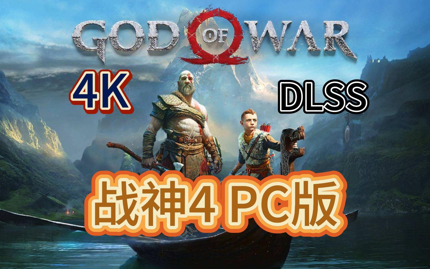 [图]4K60帧《战神4》 pc版与ps5和ps4画质帧率对比奎爷中文免费白嫖下载