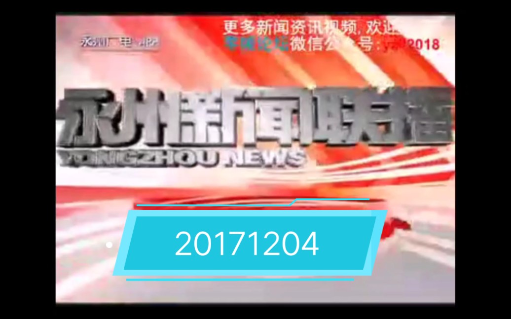 永州电视台《永州新闻联播》2015年片头哔哩哔哩bilibili