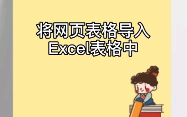 Excel小技巧:如何将网页表格导入哔哩哔哩bilibili