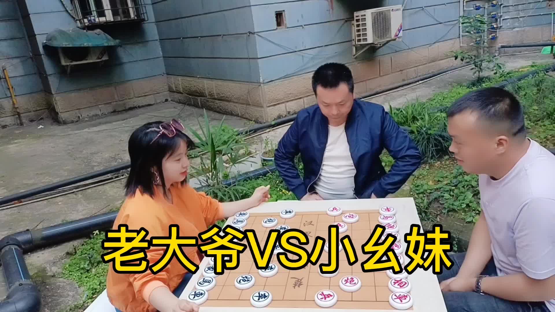 [图]老大爷VS小幺妹 真的是太丢分 居然没赢棋 心服口服